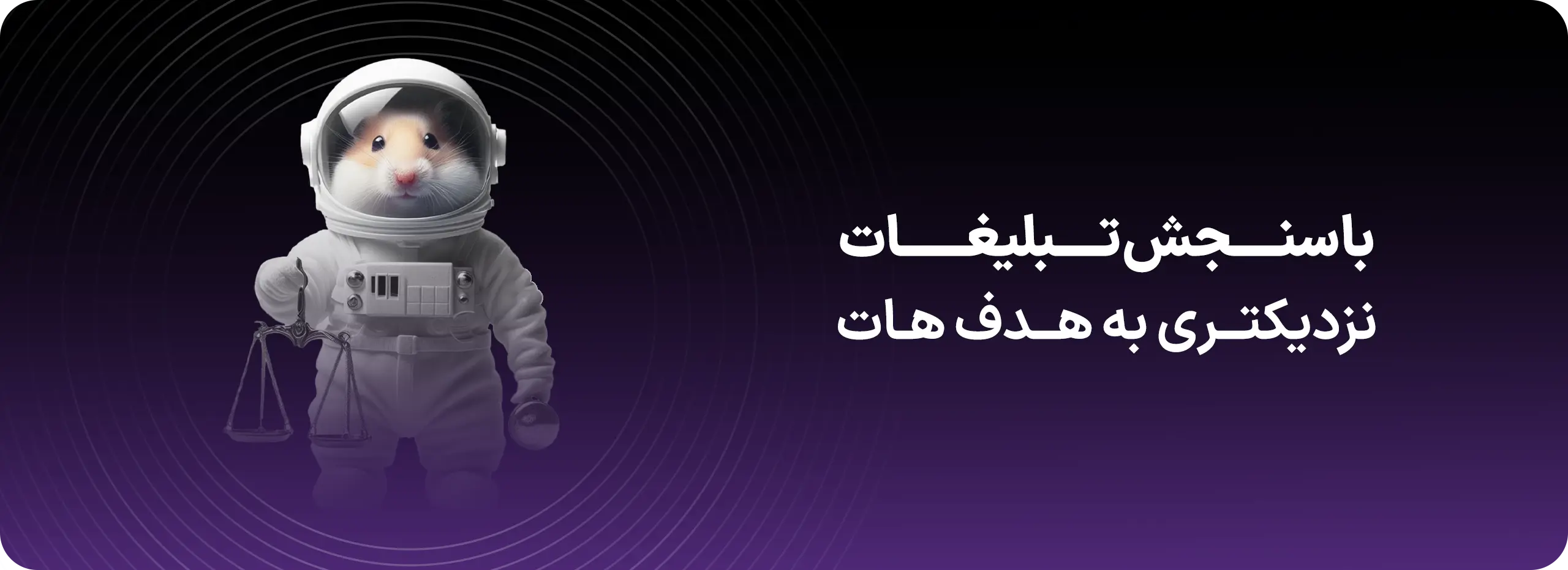 سنجش اثر بخشی تبلیغات