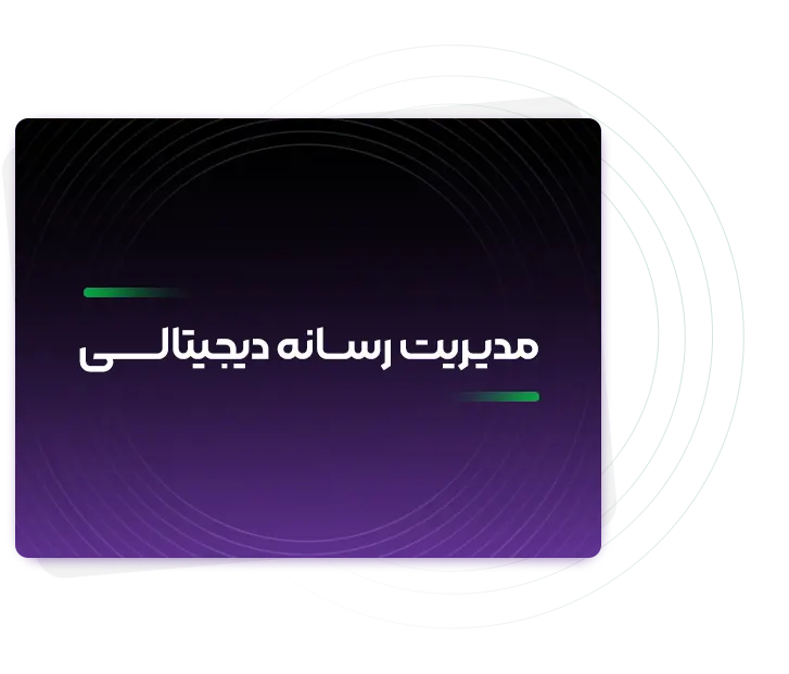 مدیریت رسانه دیجیتال