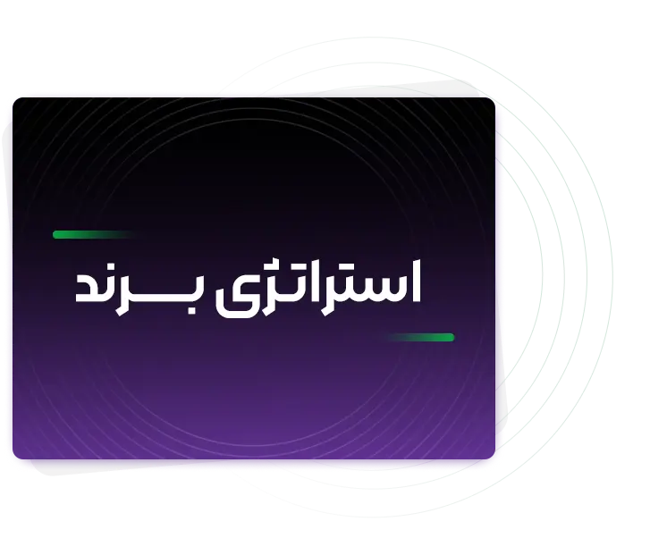 استراتژی برند