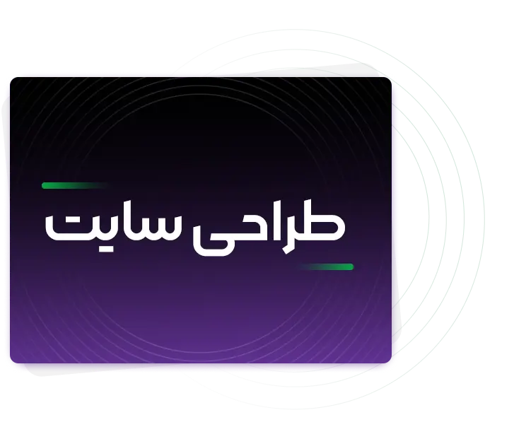 طراحی سایت