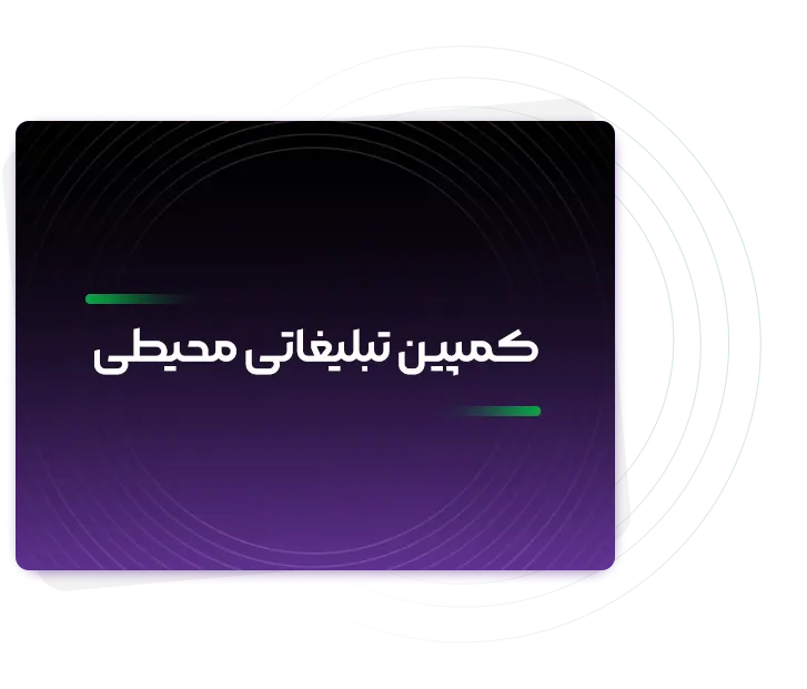 کمپین محیطی