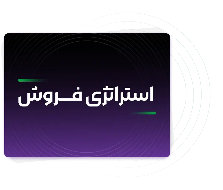 استراتژی فروش