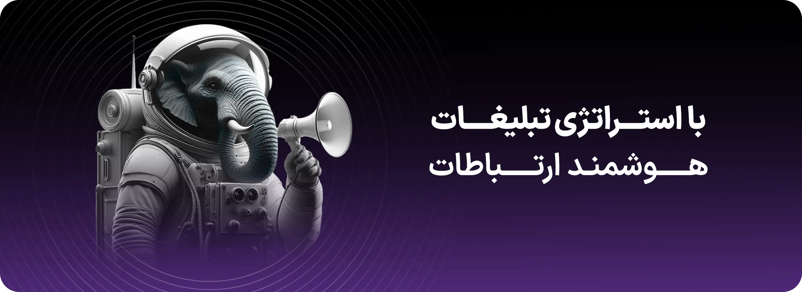 خدمات استراتژی تبلیغات