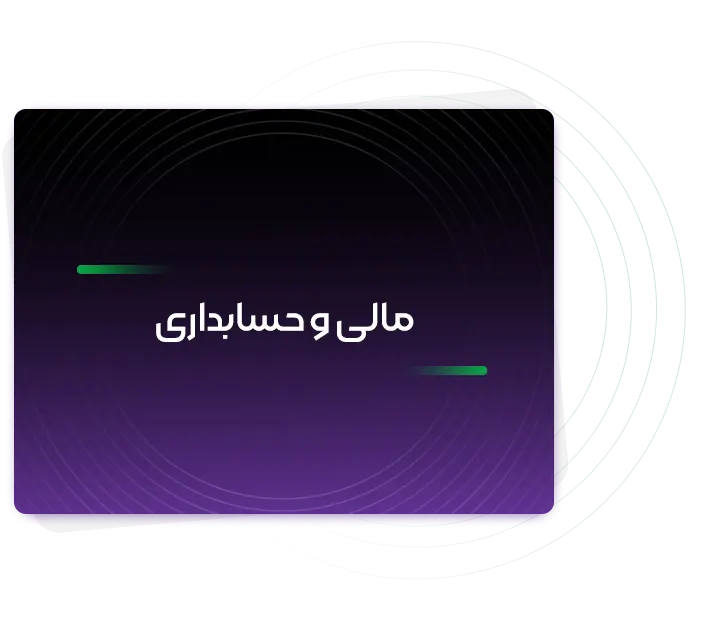 مالی و حسابداری