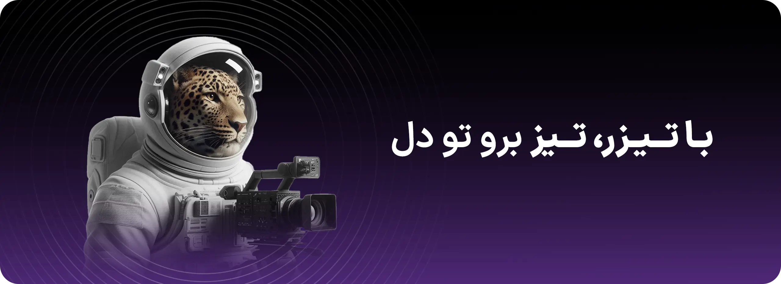 تیزر تبلیغاتی و صنعتی 
