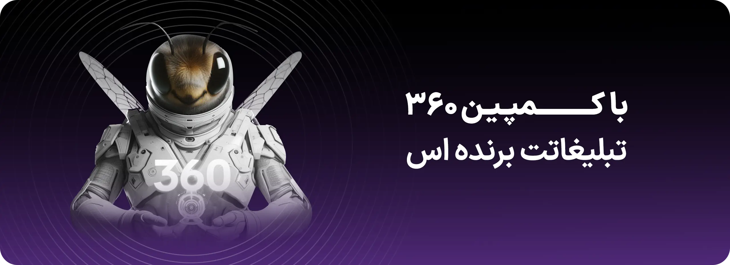کمپین 360 درجه