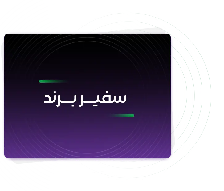 سفیر برند
