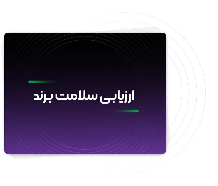 ارزیابی سلامت برند