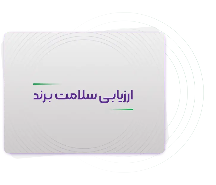 ارزیابی سلامت برند