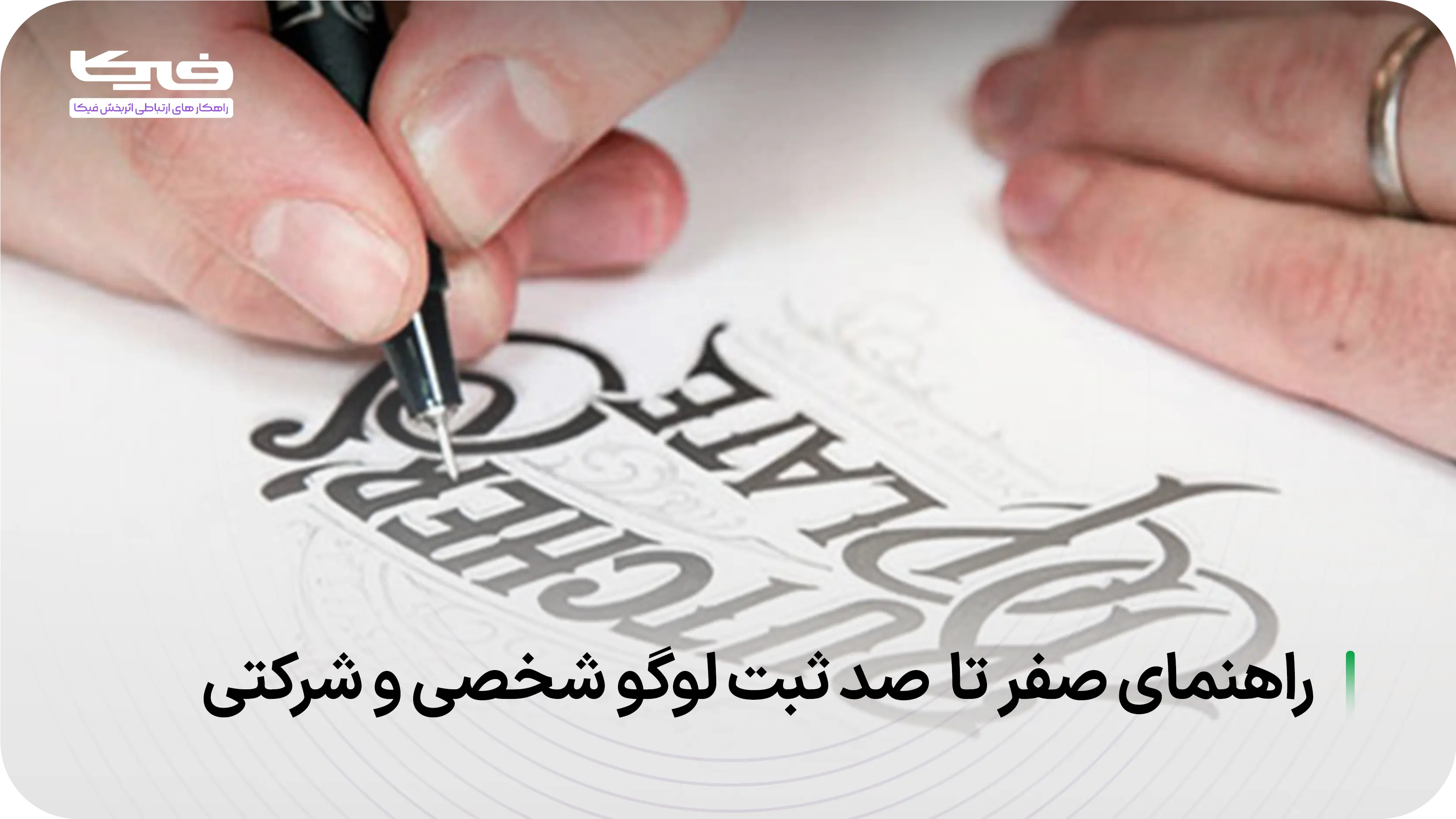 راهنمای ۰ تا ۱۰۰ مراحل ثبت لوگو شخصی و شرکتی
