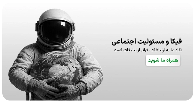 فیکا و مسئولیت اجتماعی