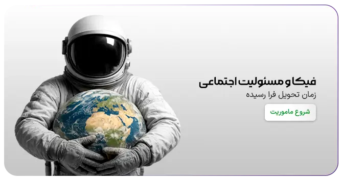 فیکا و مسئولیت اجتماعی