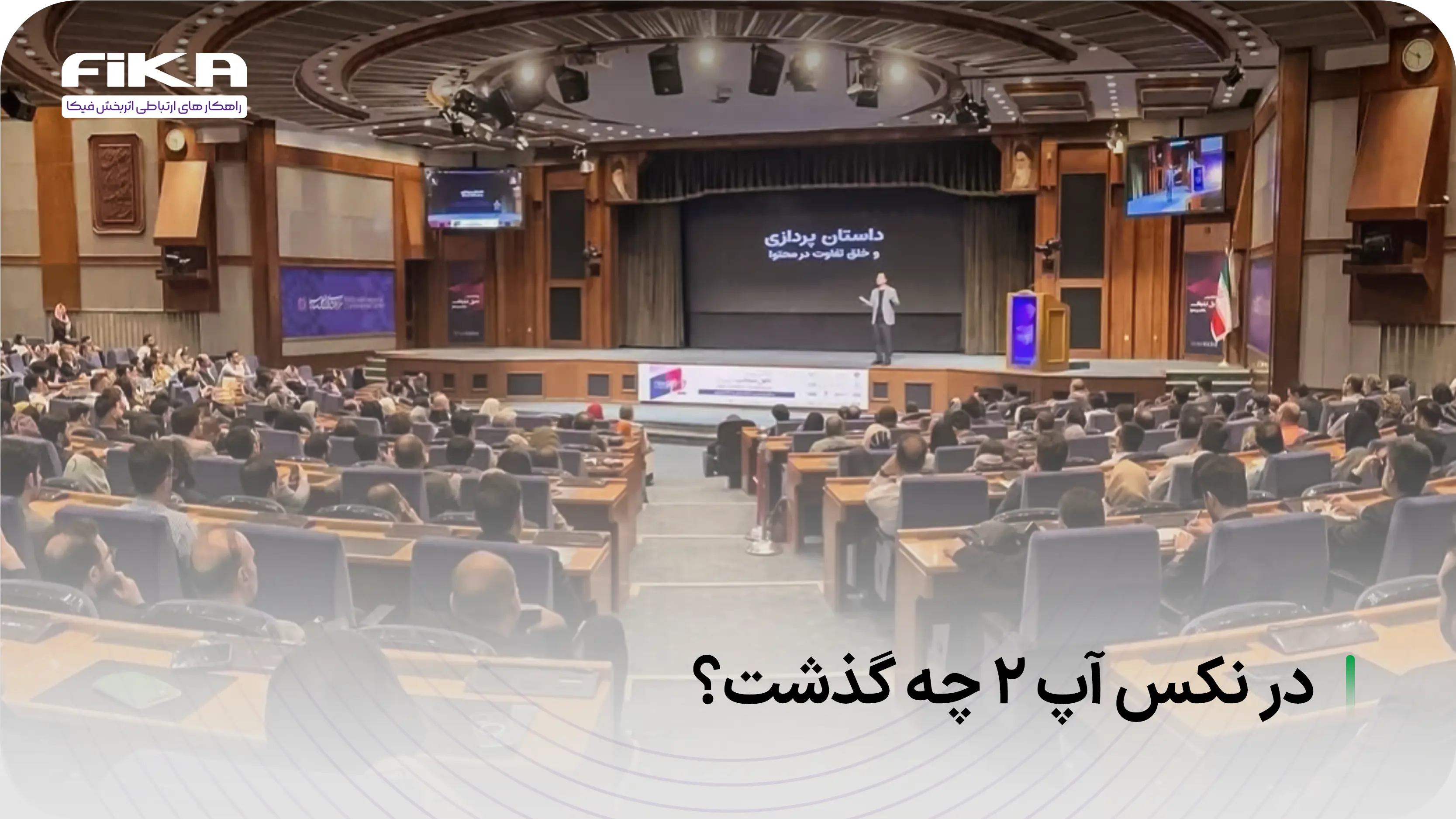 در نکس‌آپ 2 چه گذشت؟