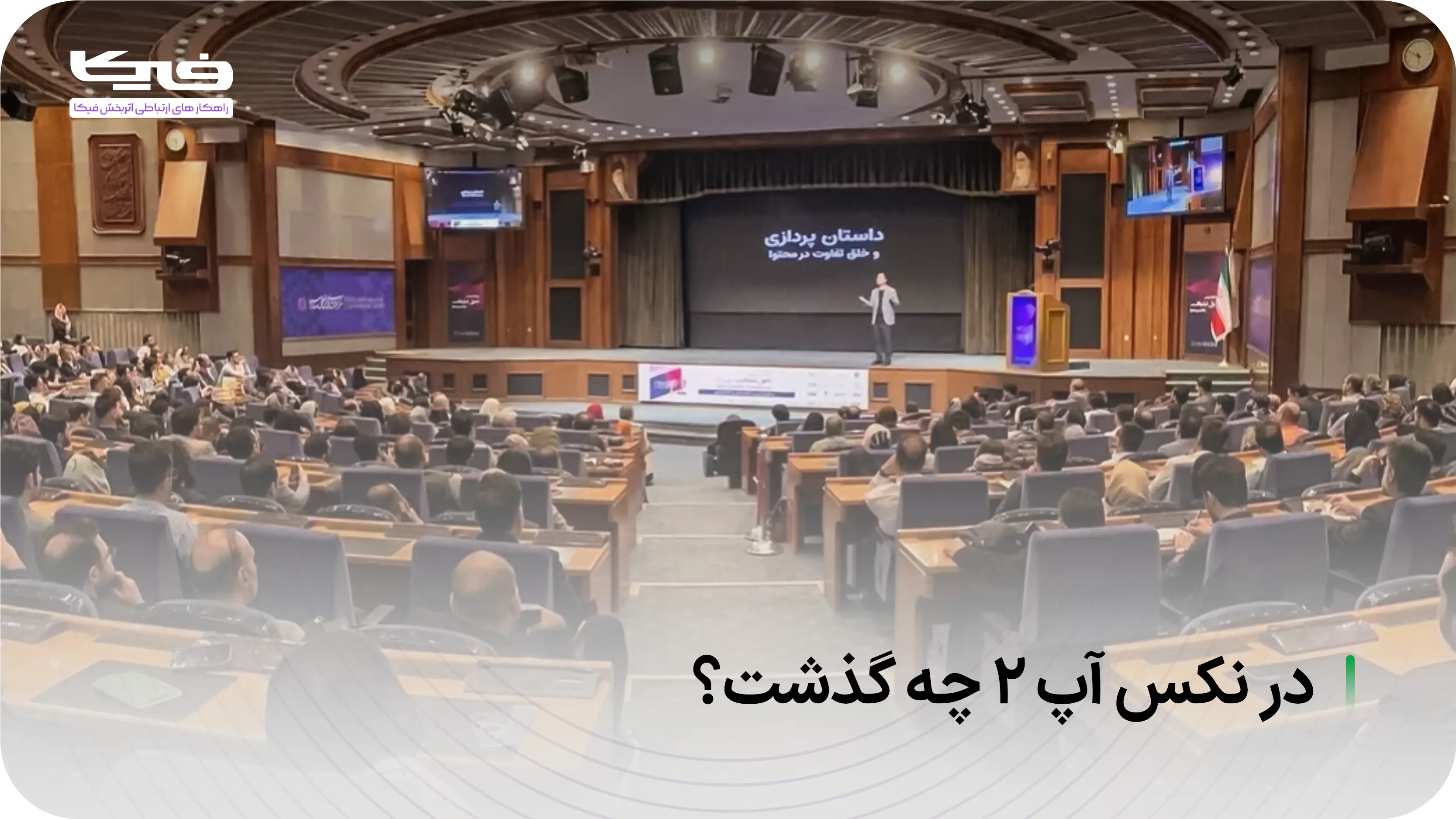 در نکس‌آپ 2 چه گذشت؟