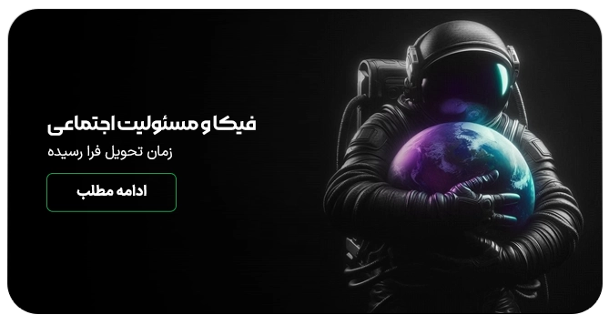 فیکا و مسئولیت اجتماعی