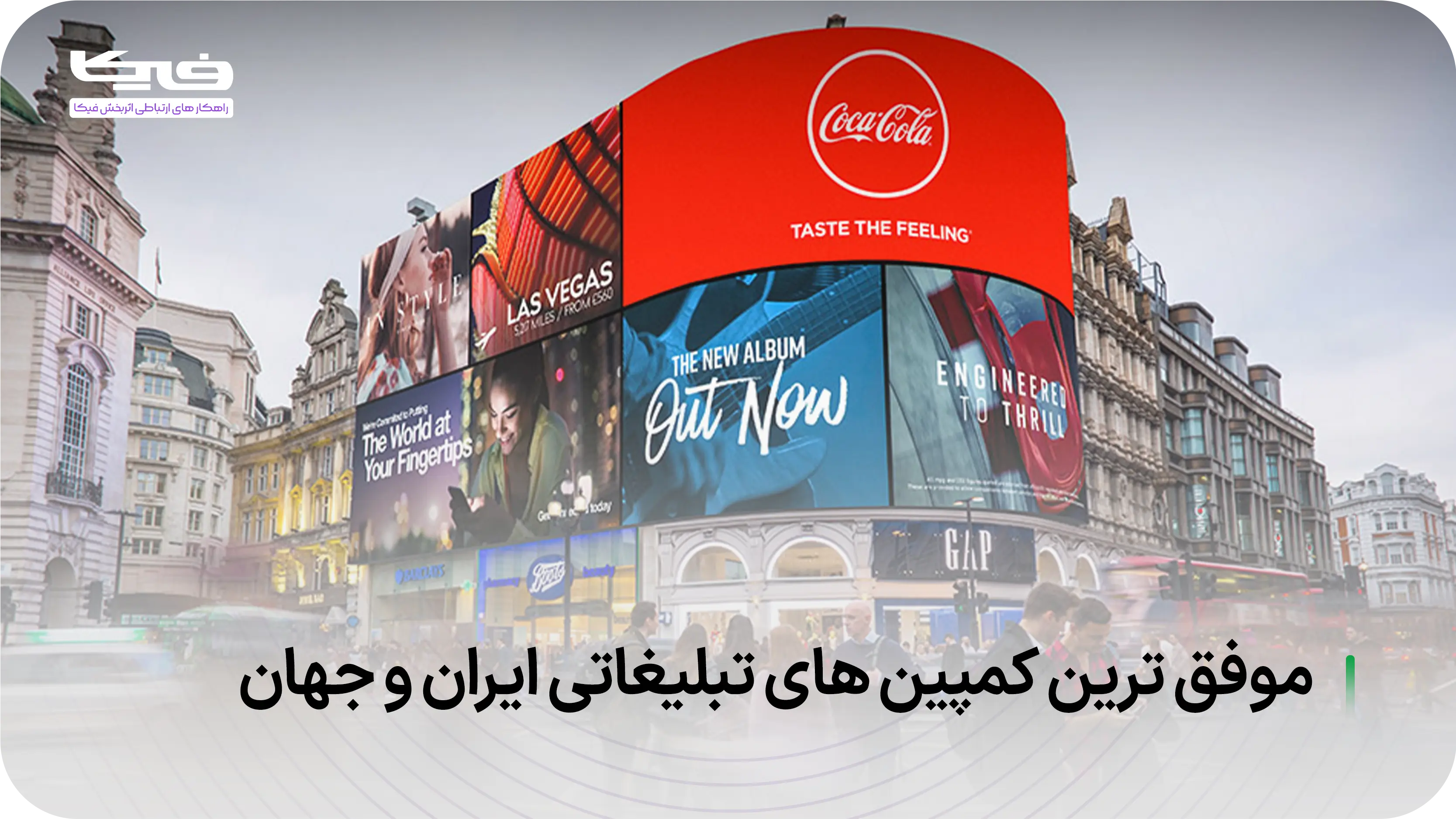  بنر موفق ترین کمپین های تبلیغاتی ایران و جهان