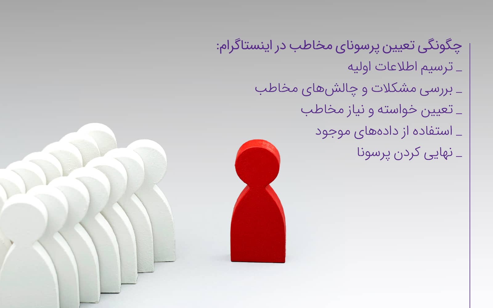 چگونه پرسونای مخاطب در اینستاگرام مشخص کنیم