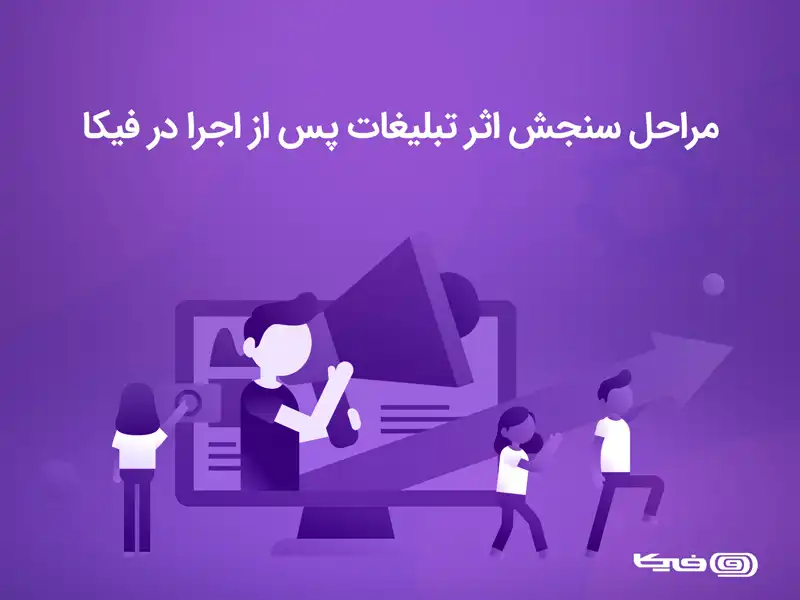 مراحل سنجش اثربخشی در فیکا