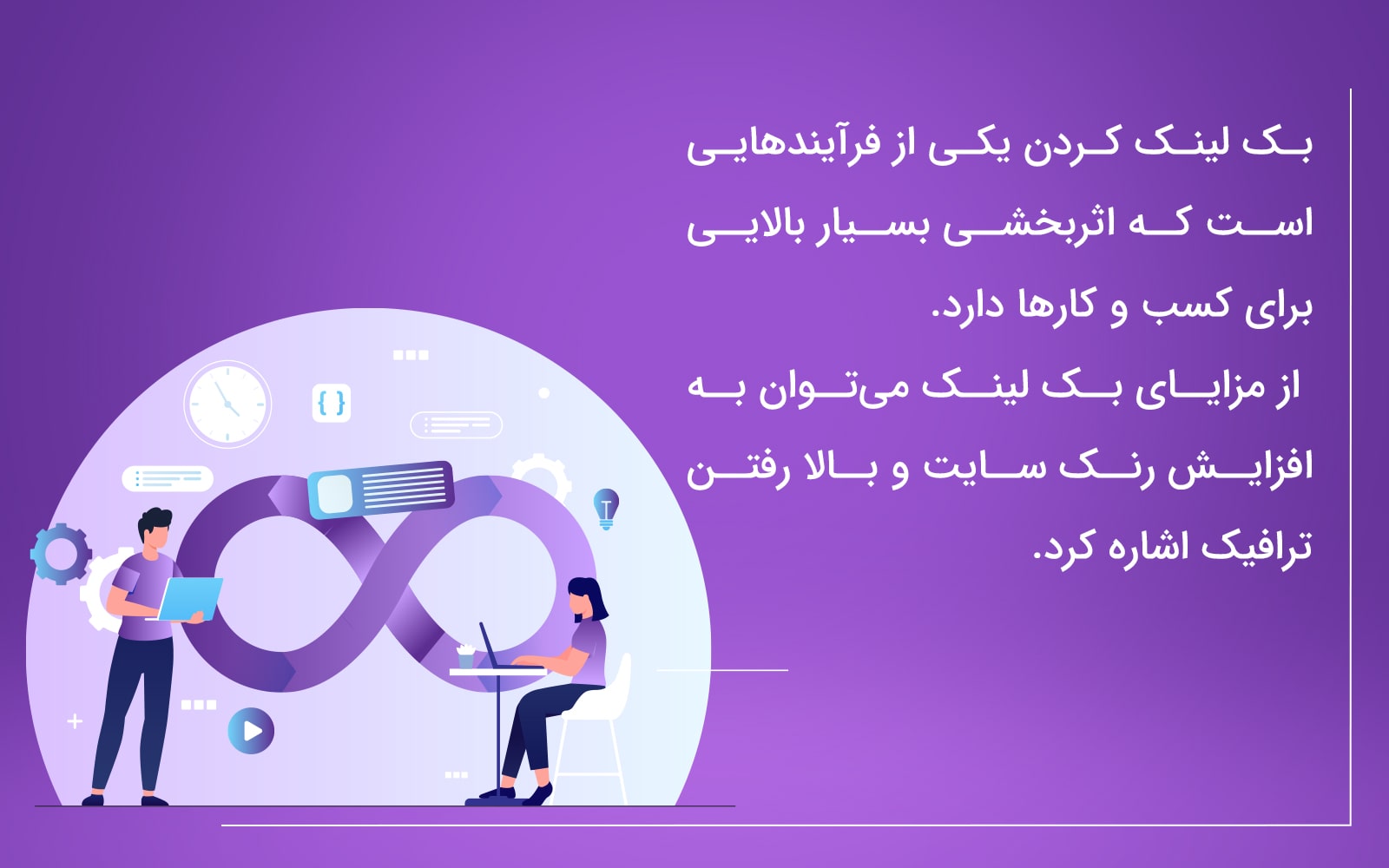 کمک بک لینک به افزایش بازدید