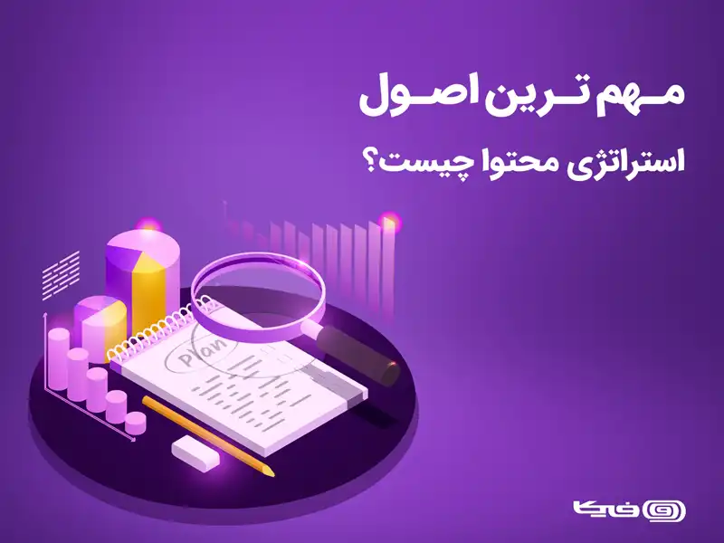 مهم ترین اصول استراتژی محتوایی