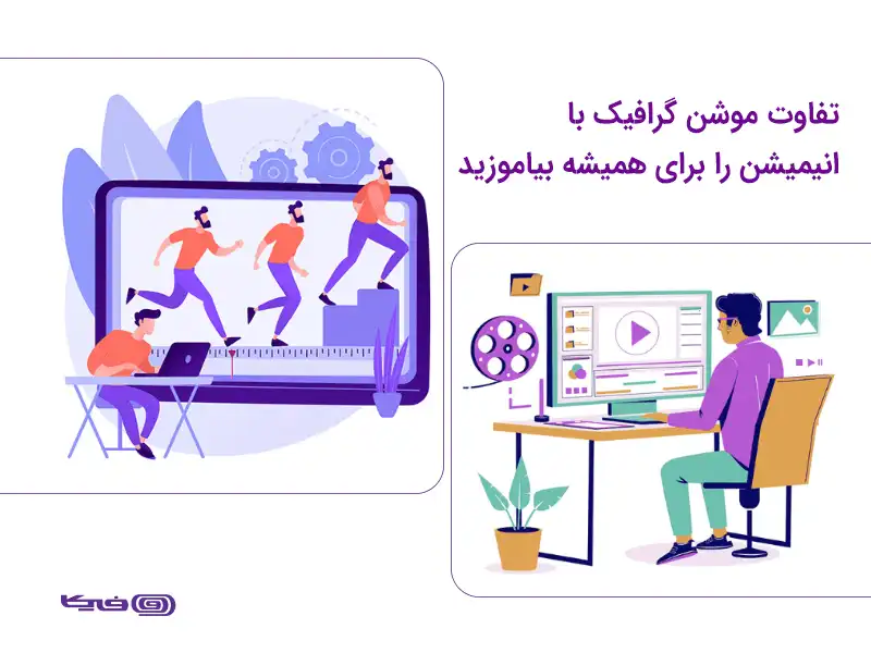 تفاوت موشن گرافیک و انیمیشن