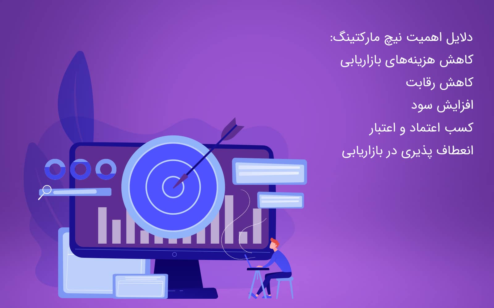 دلایل اهمیت نیچ مارکتینگ