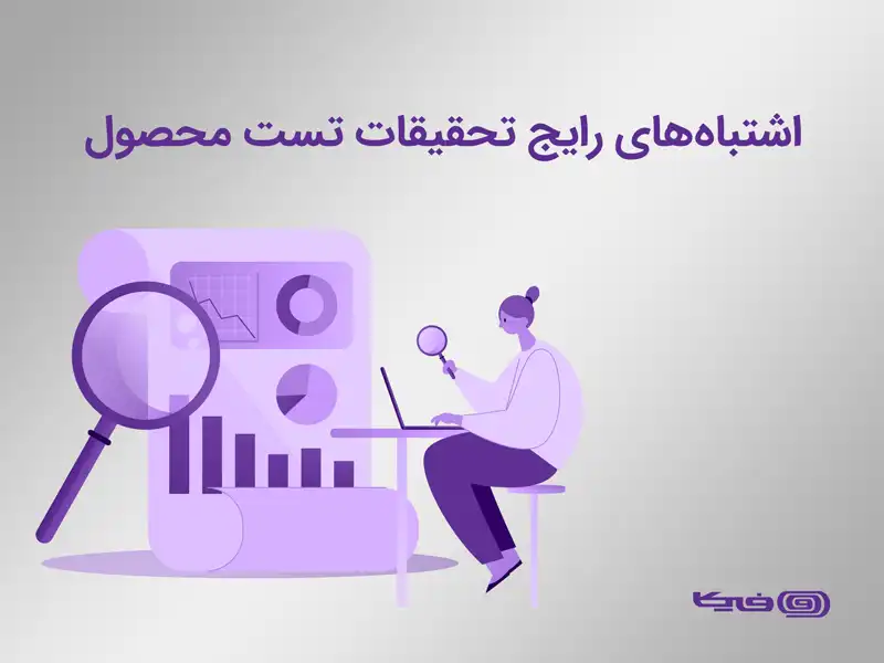 اشتباه‌های رایج تحقیقات تست محصول