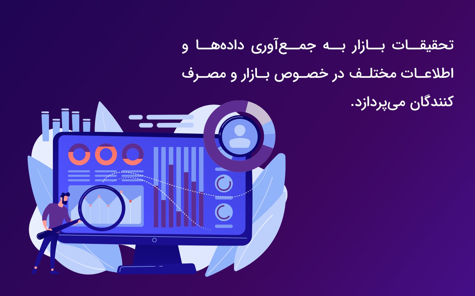 معنای تحقیقات بازار