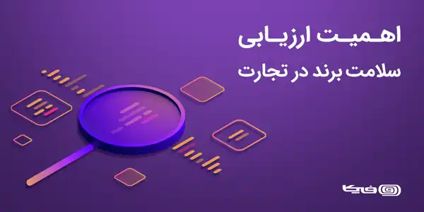 ارزیابی سلامت برند و اهمیت آن