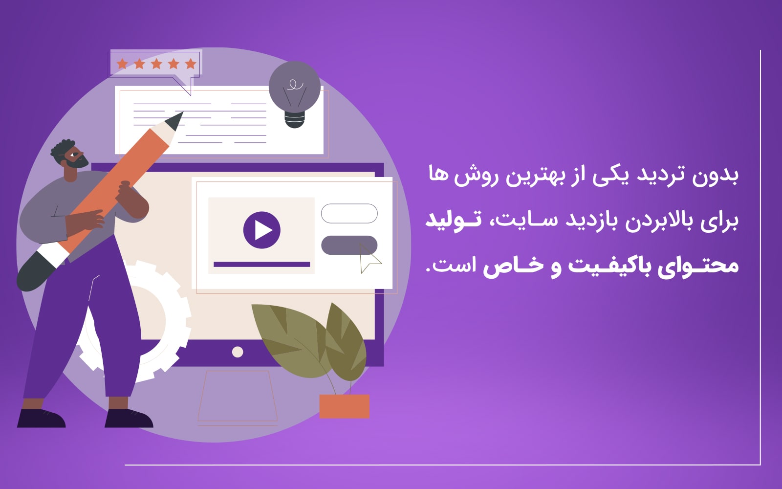 بالا بردن بازدید با تولید محتوا