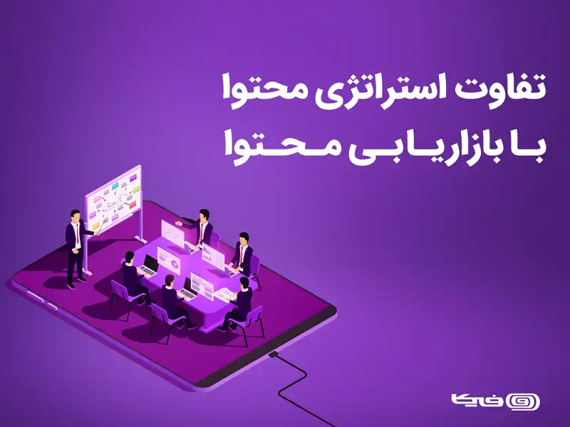 تفاوت استراتژی محتوا با بازاریابی محتوا