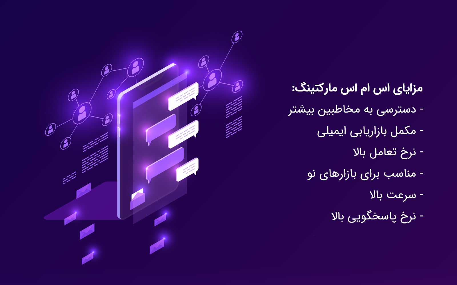 مزایای اس ام اس مارکتینگ