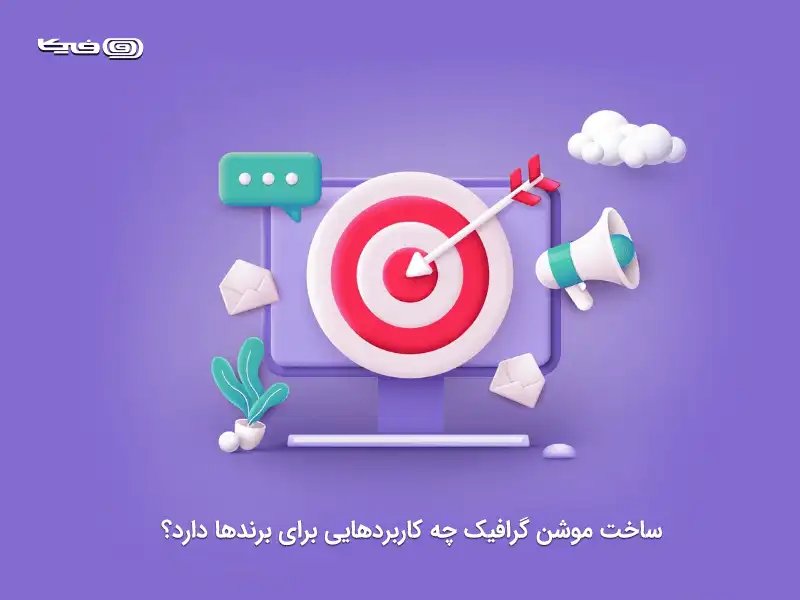 برند سازی با موشن گرافیک