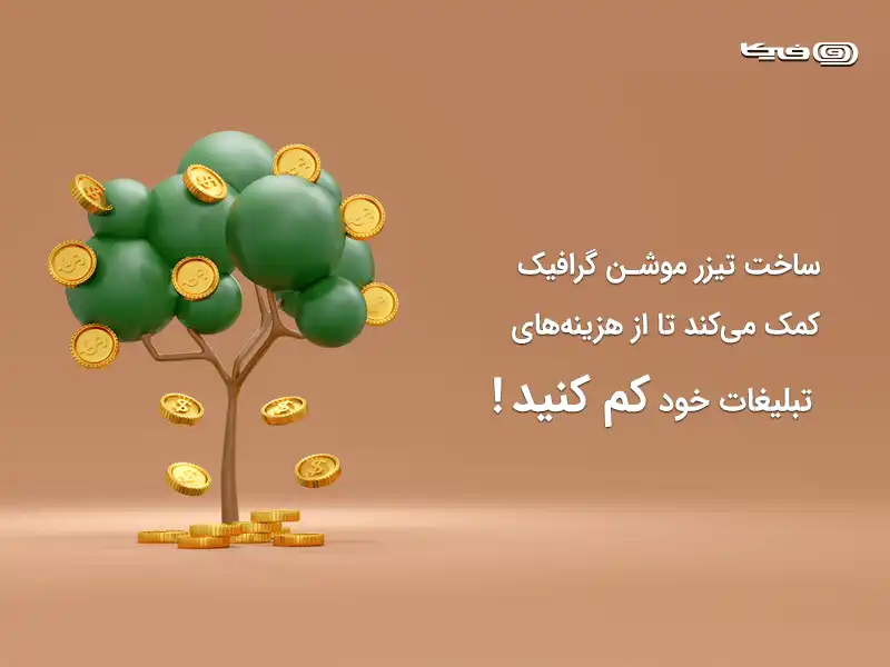 ساخت تیزر موشن گرافیک با کیفیت