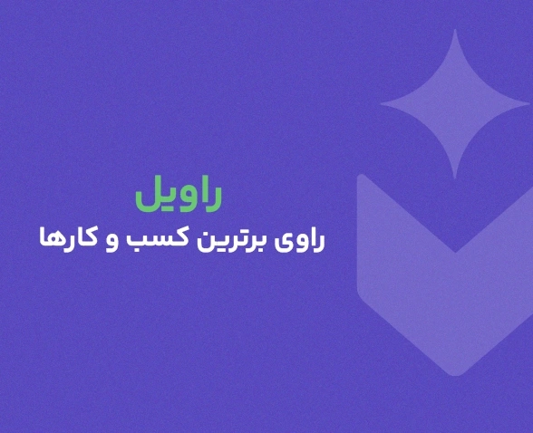 کپی رایتینگ راویل