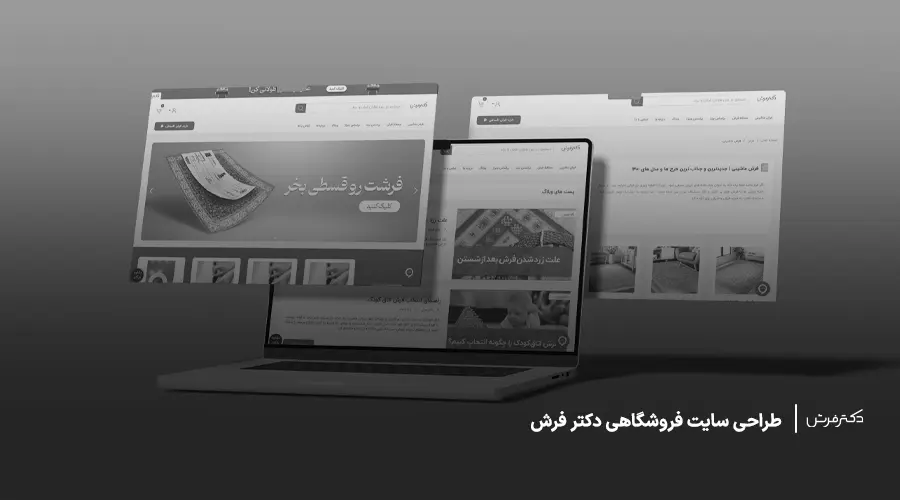 طراحی سایت فروشگاهی | دکتر فرش