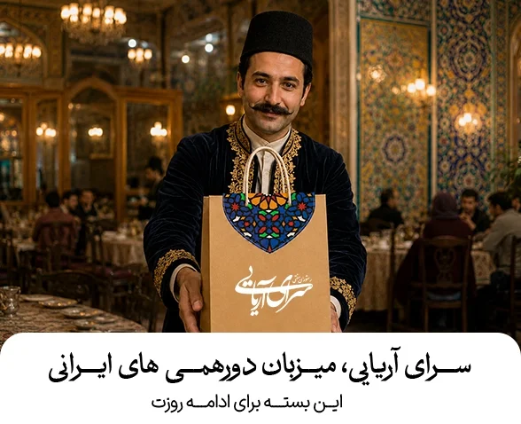 دورهمی ایرانی