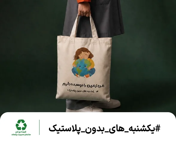 یکشنبه های بدون پلاستیک