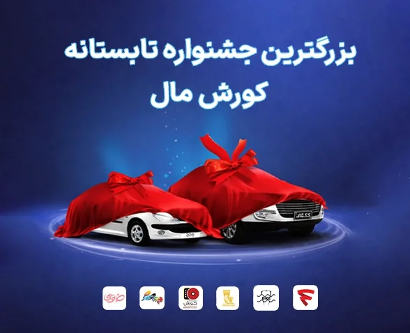 کورش مال