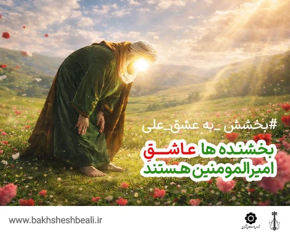 بخشش به علی