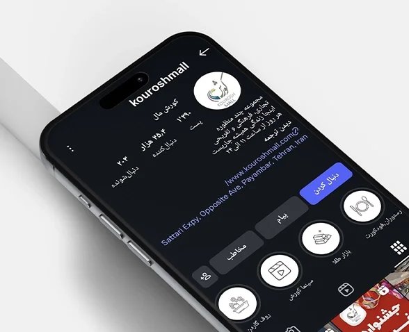 مدیریت شبکه‌های اجتماعی کورش مال