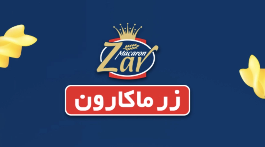 نمونه کار تیزر تبلیغاتی | گروه صنعتی زر