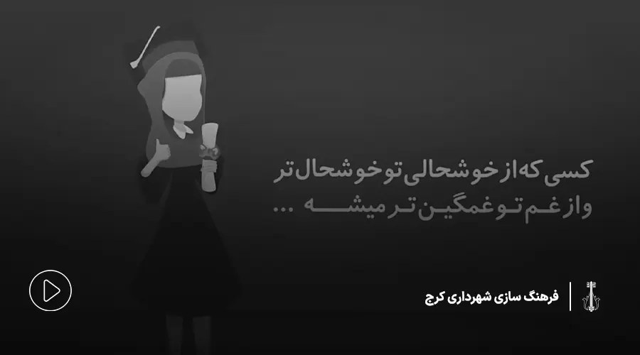 موشن گرافیک دوبعدی | احترام به مادر شهرداری کرج