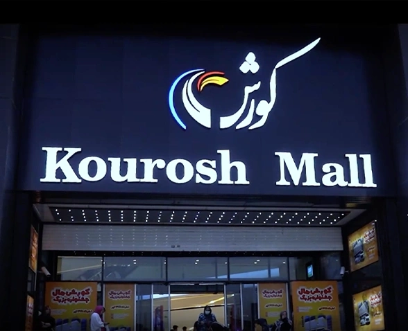 ویدئو کلیپ کورش مال