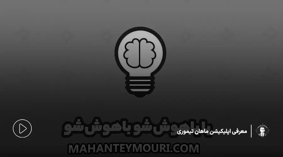 موشن گرافیک سه بعدی | "باهوش شو" ماهان تیموری