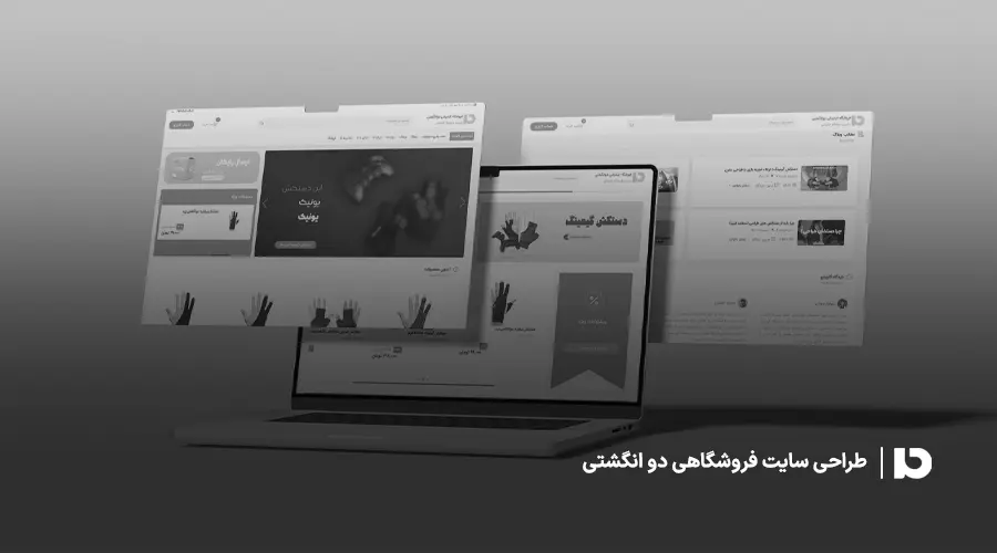 طراحی سایت فروشگاهی | دوانگشتی
