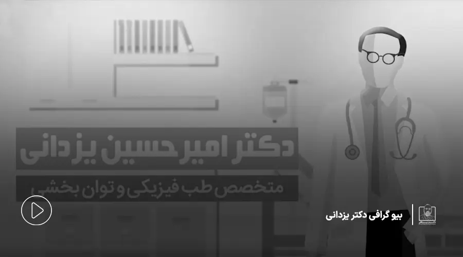 موشن گرافیک دوبعدی | معرفی دکتر امیرحسین یزدانی