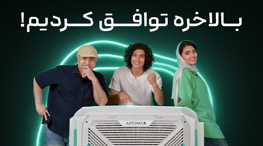 کمپین دیجیتال | ایرومکس