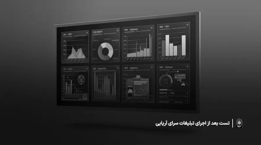 تست بعد از اجرای تبلیغات  | سرای آریایی