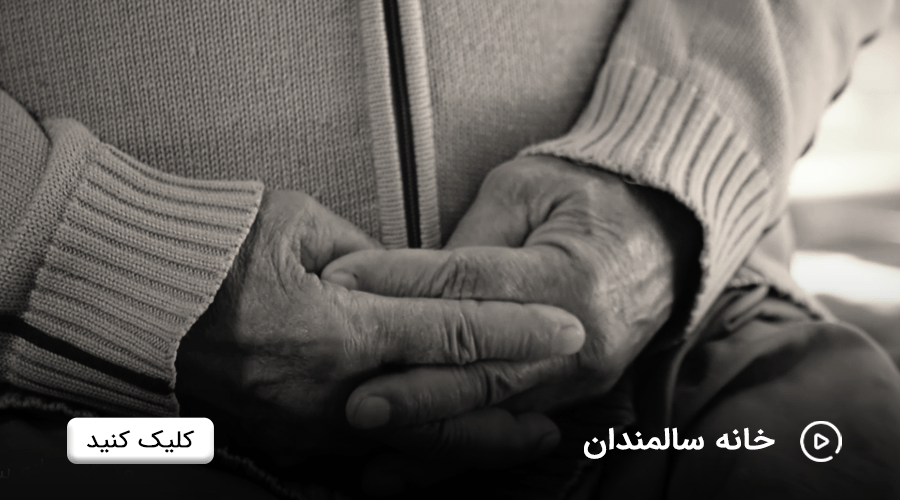 ویدئو کلیپ | مستند به مناسبت روز سالمند
